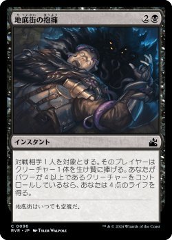 画像1: 地底街の抱擁/Undercity's Embrace (RVR)《Foil》