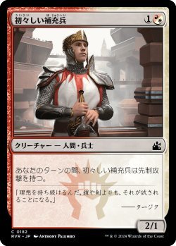 画像1: 初々しい補充兵/Fresh-Faced Recruit (RVR)《Foil》