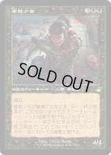 虐殺少女/Massacre Girl (RVR)【旧枠版】