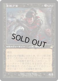 虐殺少女/Massacre Girl (RVR)【旧枠版】