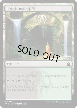 画像1: ゴルガリのギルド門/Golgari Guildgate (RVR)《Foil》