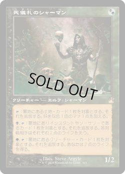 画像1: 死儀礼のシャーマン/Deathrite Shaman (RVR)【旧枠版】