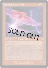 弧光のフェニックス/Arclight Phoenix (RVR)【旧枠版】