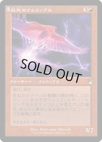 弧光のフェニックス/Arclight Phoenix (RVR)【旧枠版】