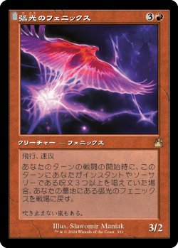 画像1: 弧光のフェニックス/Arclight Phoenix (RVR)【旧枠版】