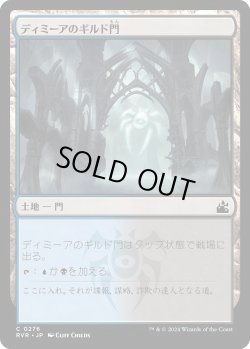 画像1: ディミーアのギルド門/Dimir Guildgate (RVR)《Foil》
