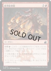 批判家刺殺/Skewer the Critics (RVR)《Foil》