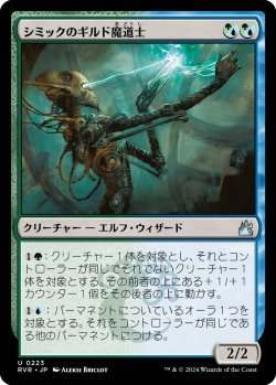 画像1: シミックのギルド魔道士/Simic Guildmage (RVR)《Foil》