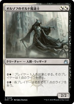 画像1: オルゾフのギルド魔道士/Orzhov Guildmage (RVR)《Foil》