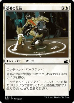 画像1: 信仰の足枷/Faith's Fetters (RVR)《Foil》