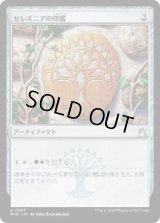 セレズニアの印鑑/Selesnya Signet (RVR)《Foil》