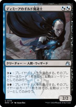 画像1: ディミーアのギルド魔道士/Dimir Guildmage (RVR)《Foil》