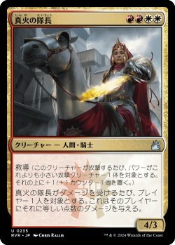 画像1: 真火の隊長/Truefire Captain (RVR)《Foil》