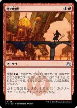 画像1: 塔の包囲/Siege of Towers (RVR)《Foil》