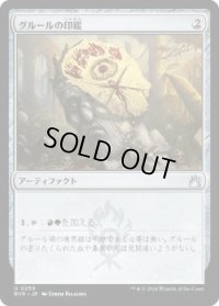 グルールの印鑑/Gruul Signet (RVR)《Foil》