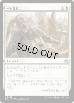 画像1: 一同集結！/To Arms! (RVR)《Foil》