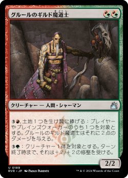 画像1: グルールのギルド魔道士/Gruul Guildmage (RVR)《Foil》