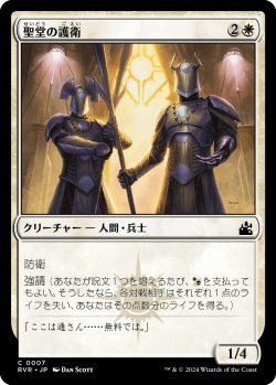 画像1: 聖堂の護衛/Basilica Guards (RVR)《Foil》