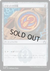 イゼットの印鑑/Izzet Signet (RVR)《Foil》