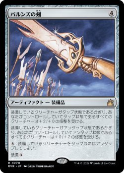 画像1: パルンズの剣/Sword of the Paruns (RVR)《Foil》