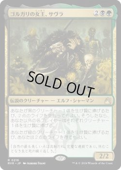 画像1: ゴルガリの女王、サヴラ/Savra, Queen of the Golgari (RVR)《Foil》