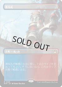 蒸気孔/Steam Vents (RVR)【拡張アート版】
