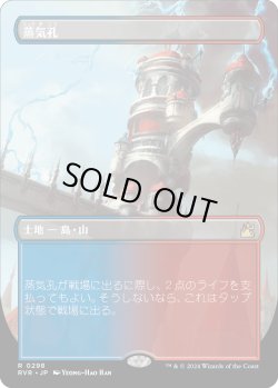 画像1: 蒸気孔/Steam Vents (RVR)【拡張アート版】
