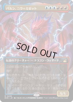 画像1: パルン、ニヴ＝ミゼット/Niv-Mizzet, Parun (RVR)【拡張アート版】