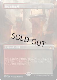 聖なる鋳造所/Sacred Foundry (RVR)【拡張アート版】