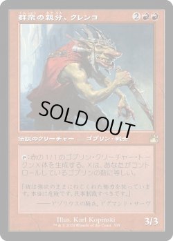 画像1: 群衆の親分、クレンコ/Krenko, Mob Boss (RVR)【旧枠版】《Foil》