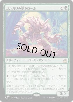 画像1: ゴルガリの墓トロール/Golgari Grave-Troll (RVR)《Foil》