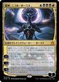 龍神、ニコル・ボーラス/Nicol Bolas, Dragon-God (RVR)《Foil》