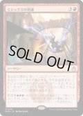 ミジックスの熟達/Mizzix's Mastery (RVR)《Foil》