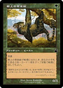 画像1: 樹上の草食獣/Arboreal Grazer (RVR)【旧枠版】《Foil》