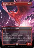 弧光のフェニックス/Arclight Phoenix (RVR)【拡張アート版】
