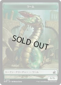 ワーム トークン/Wurm Token 【13/20】 (RVR)