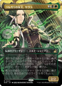 画像1: ゴルガリの女王、サヴラ/Savra, Queen of the Golgari (RVR)【拡張アート版】《Foil》