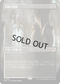 神無き祭殿/Godless Shrine (RVR)【拡張アート版】