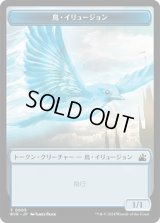 鳥・イリュージョン トークン/Bird・Illusion Token 【5/20】 (RVR)