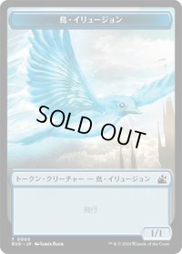 鳥・イリュージョン トークン/Bird・Illusion Token 【5/20】 (RVR)