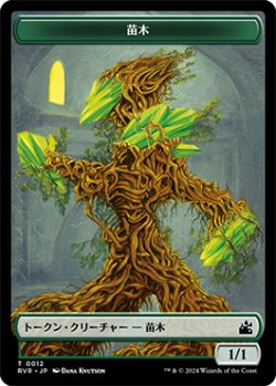 画像1: 苗木 トークン/Saproling Token 【12/20】 (RVR)