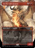 ウトヴァラのヘルカイト/Utvara Hellkite (RVR)【拡張アート版】