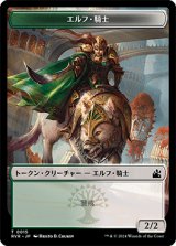 エルフ・騎士 トークン/Elf・Knight Token 【15/20】 (RVR)