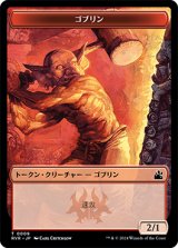 ゴブリン トークン/Goblin Token 【9/20】 (RVR)