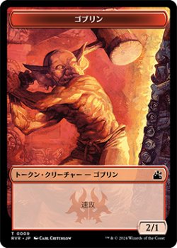 画像1: ゴブリン トークン/Goblin Token 【9/20】 (RVR)