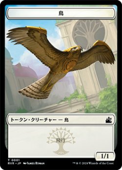 画像1: 鳥 トークン/Bird Token 【1/20】 (RVR)