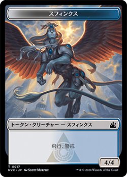 画像1: スフィンクス トークン/Sphinx Token 【17/20】 (RVR)