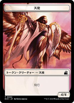 画像1: 天使 トークン/Angel Token 【2/20】 (RVR)