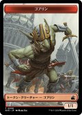 ゴブリン トークン/Goblin Token 【8/20】 (RVR)