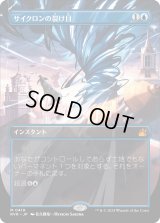サイクロンの裂け目/Cyclonic Rift (RVR)【拡張アート版】